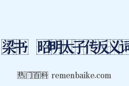 梁书·昭明太子传反义词是什么意思的图片